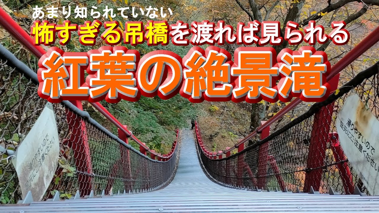 小中大滝&けさかけ橋＆不動滝】2025年紅葉の参考に～2022年11月3