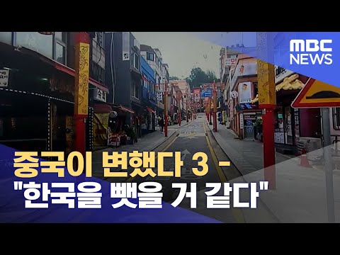 중국이 변했다 3 한국을 뺏을 거 같다 2022 08 23 뉴스데스크 MBC