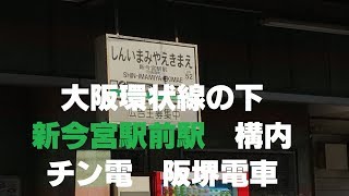 大阪環状線の下　新今宮駅前駅　構内　チン電　阪堺電車「愛が、多すぎる。」