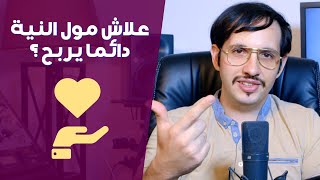 الحلقة 18 : علاش مول النية دائما يربح ؟ (سلسلة 30 فكرة للنجاح)