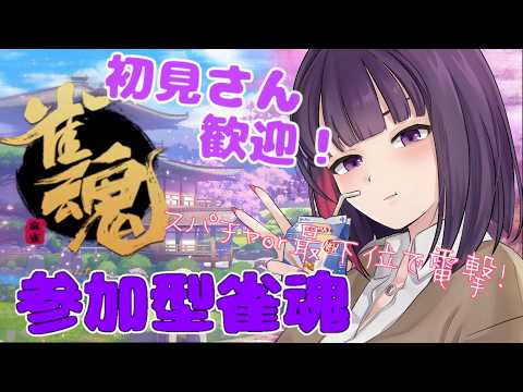 【参加型 / 雀魂】配信者にデバフをかけろ！参加型麻雀【 妹良小兎 / Vtuber】
