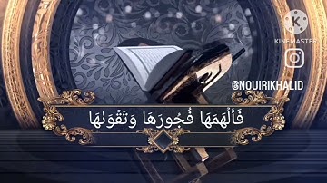أجمل تلاوة للشيخ المغربي عمر القزابري/سورة الشمس