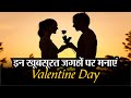 दिल्ली की इन खूबसूरत जगहों पर मनाएं रोमांटिक Valentine Day