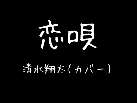 恋唄(清水翔太)歌ってみた(フィリピン人)KOI UTA COVER BY BERU TAKAHASHI