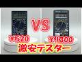 買うならどっち?520円テスター VS 1300円テスター 結果がヤバすぎた…