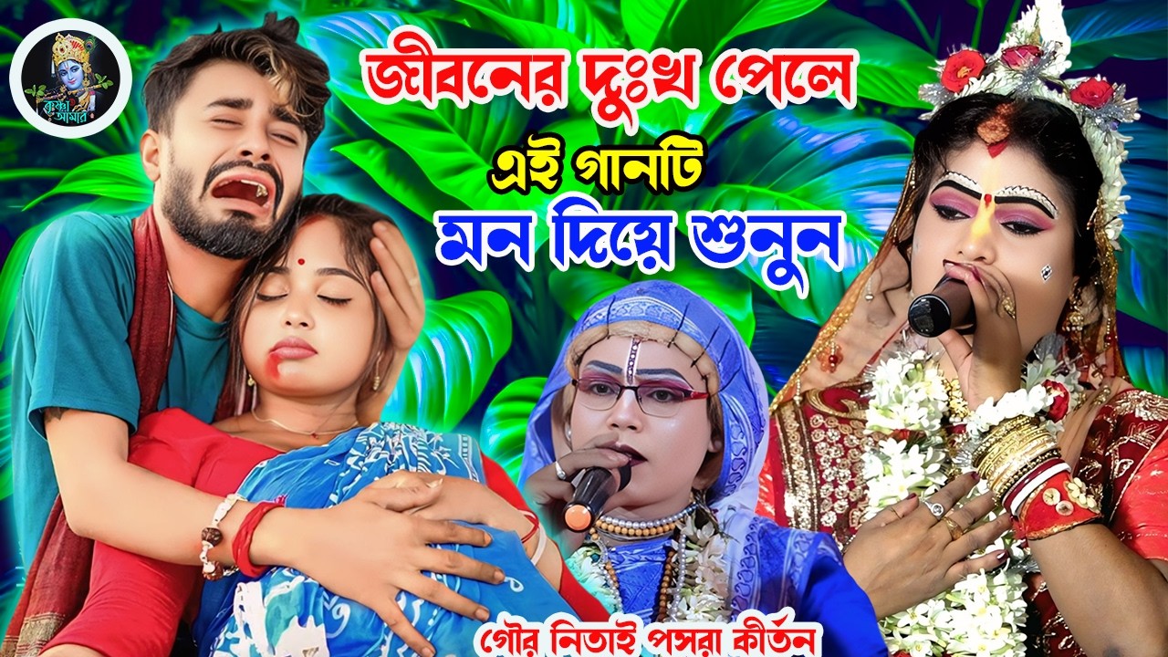 জীবনের দুঃখ পেলে এই গানটি মন দিয়ে শুনুন ][ Gaur Nitai Pasara Kirtan ][ pasara kirta ][Krishna_Amar