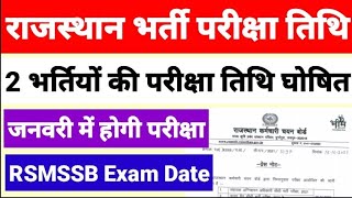 राजस्थान की 2 भर्तियों की परीक्षा तिथि घोषित RSMSSB Official Exam Date Fireman AFO 2021