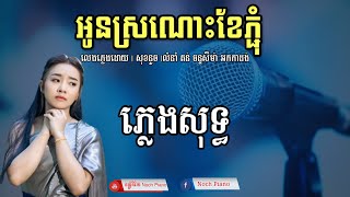 Video thumbnail of "អូនស្រណោះខែភ្ជុំ ភ្លេងសុទ្ធ តន់ ចន្ទសីម៉ា karaoke | oun sro nos khae pchum  tonchan seyma karaoke"