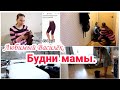 Будни мамы// Любимый Василёк, примерка и цены// Мотивация на уборку//