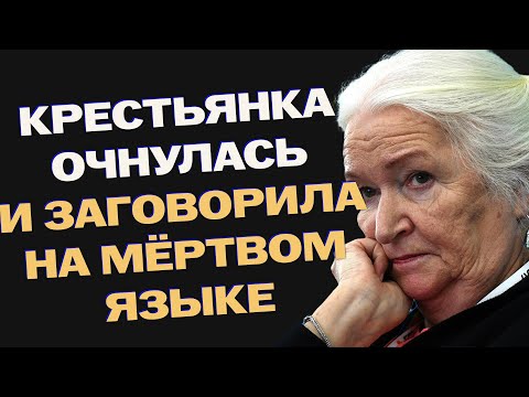 🧠Крестьянка очнулась и заговорила на мёртвом языке. Татьяна Черниговская🚀На Марс не Полетим Никогда