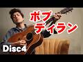 ボブ•ディラン Disc4 高音質CD音源