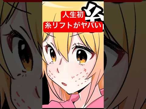 人生初糸リフトがやばいwww #p丸様 #アニメ #animation
