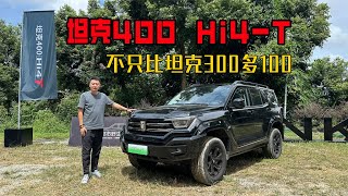 坦克400 Hi4T不只比坦克300多100