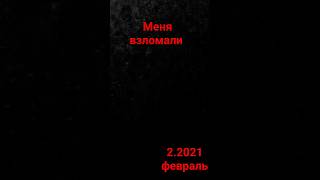 Фото Меня взломали 2.2021 февраль💀💀💀