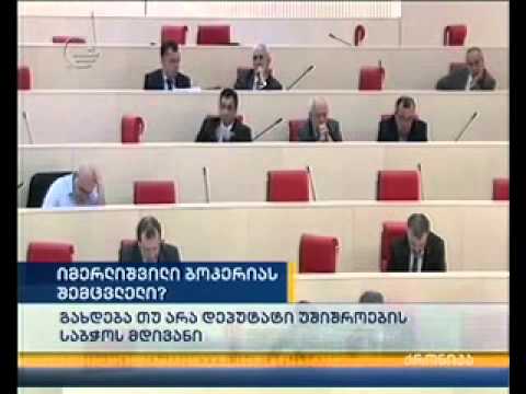 ირინა იმერლიშვილი გიგა ბოკერიას შემცვლელი?