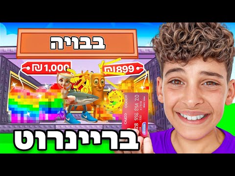 קניתי את כל הברינרוטס הכי נדירים במשחק וחילקתי הכל לכם 