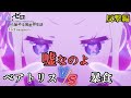 嘘なのよ べ ベアトリス VS 暴食 ライ バテンカイトス Re ゼロから始める異世界生活 第66話 3rd Season 反撃編 リゼロ Rezero