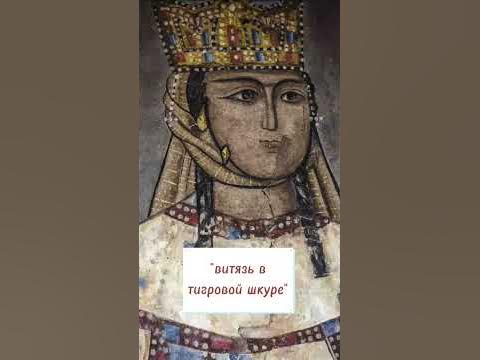 Царицы Тамара и золотой век Грузии #история #грузия #царица #тамара # ...