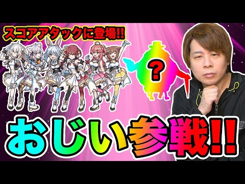 ぷにぷに「限定スコアタにおじいちゃん参戦!?」ホロライブイベントスコアアタックやってみた結果wwww【妖怪ウォッチぷにぷに】 〜ホロライブコラボ〜Yo-kai Watch part1377とーまゲーム