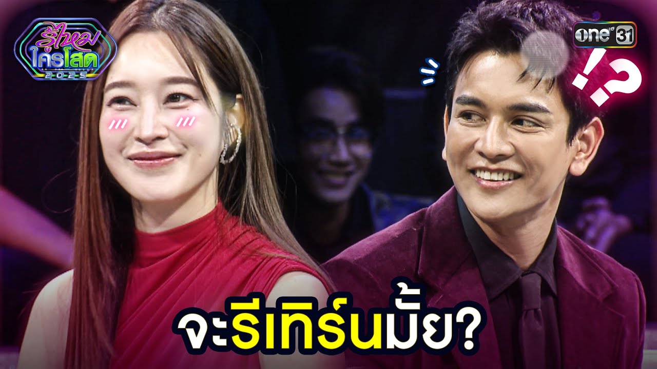 จะรีเทิร์นมั้ย? | Highlight รู้ไหมใครโสด 2025 Ep.31 | 7 ก.ย. 68 | one31