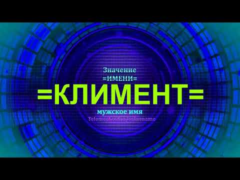 Значение имени Климент - Мужское имя