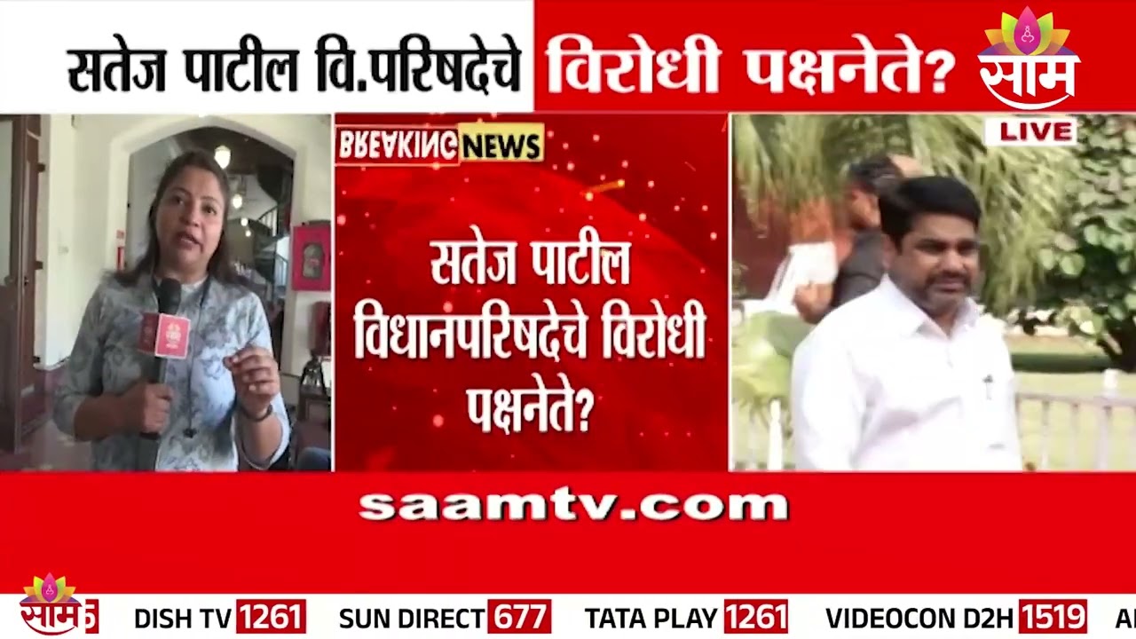 Satej Patil यांची विधान परिषदेच्या विरोधी पक्षनेते पदी वर्णी?