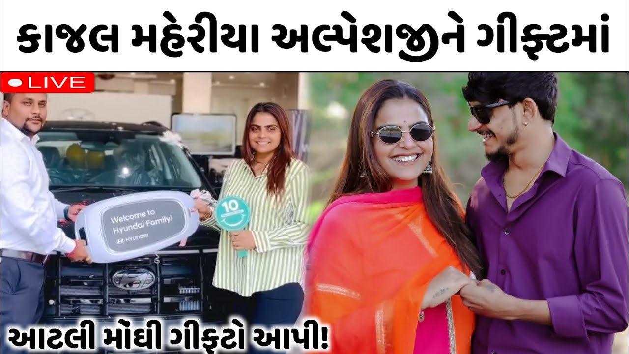 કાજલ મહેરીયા આટલી મોઘી ગિફ્ટ આપી😲 અલ્પેશજી ઠાકોરના જન્મદિવસ પર😨 | kajal maheriya husband brithday 