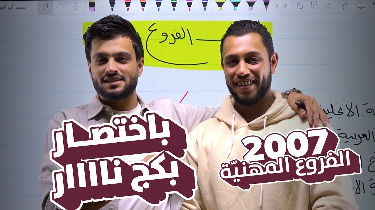 أهم النصائح لطلاب الفروع المهنيّة