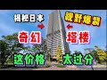 揭秘日本市中心塔楼公寓!看完价格我真的坐不住了。