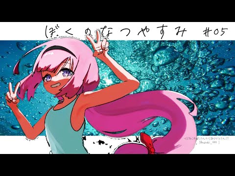 【ぼくのなつやすみ】ンゴとぼくの夏休みのあがき part.5【周央サンゴ】 video thumb