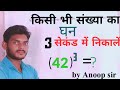 cube trick/math cube trick/find cube of any number quickly/math trick / math cube trick by Anoop sir
