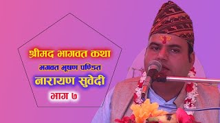 श्रीमद भागवत कथा || Part-7 || Narayan Subedi || Shrimad Bhagwat Katha || नारायण सुवेदी