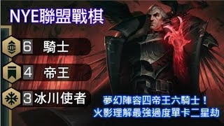 【Nye】夢幻四帝六騎士！比冰女還猛的二費單卡火影劫 25%吃雞率上菁英