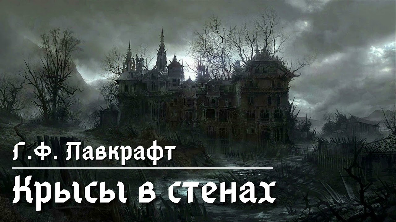 [Halloween Special] Г.Ф. Лавкрафт "Крысы в стенах" - YouTube