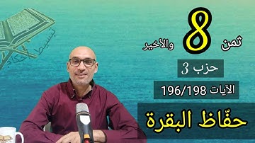 #حفّاظ_البقرة حصة : 15  [التركيز على ضبط الصفات] #ثمن_8_حزب_3  [الآيات 196/198]