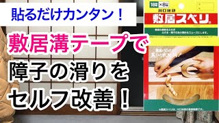 敷居溝テープで障子のすべりを改善/ふすま/和室/築40年マンション