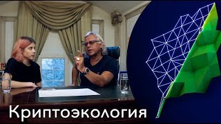 ECOFIGHT. Криптоэкология. Как связана экология и криптовалюта? ECOFIGHT. Криптоэкология. Как связана экология и криптовалюта?