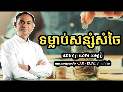 ទម្លាប់សន្សំសំចៃ | លោកគ្រូ សោម សម្បត្តិ Soum Sambath | success knowledge