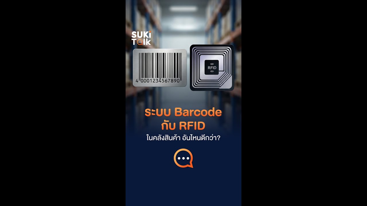 ระบบบาร์โค้ด (Barcode) กับ RFID ในคลังสินค้า อันไหนดีกว่ากัน? | Suki ...