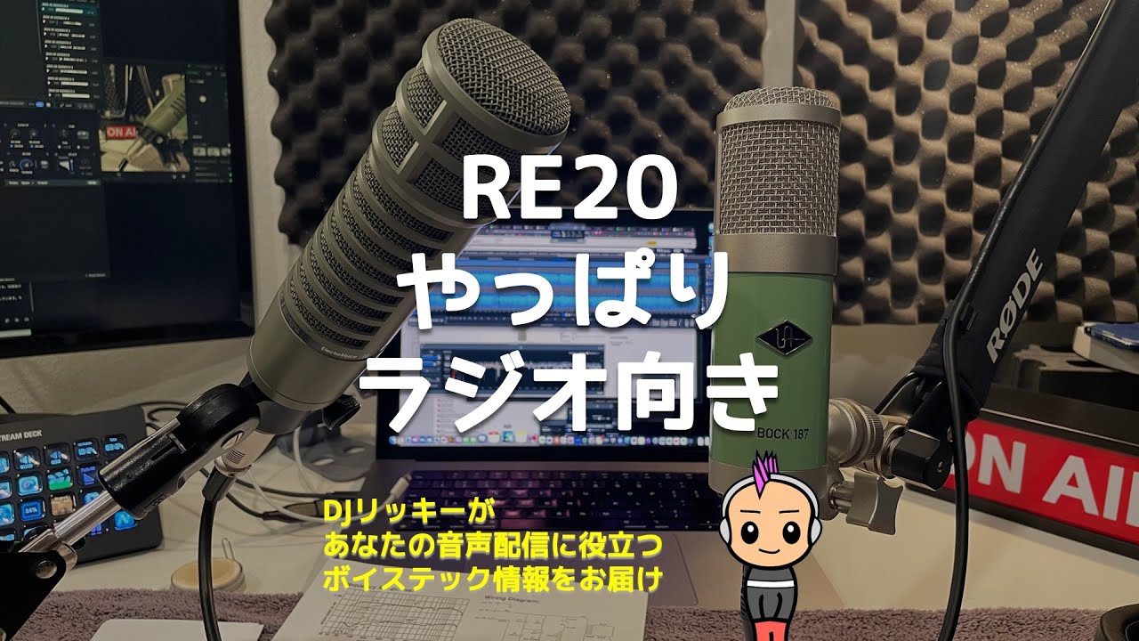 これが放送品質！Electro‑Voice RE20で変わるポッドキャスト音声 - YouTube