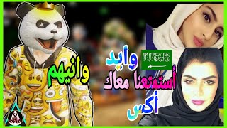 مستر أكس مع تيم بنات سعوديات😍 || خجل أكس يقرأ الف😂 #pubg_mobile