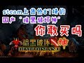 【游戏反坑局】steam上卖87块的国产“暗黑破坏神”你敢买吗？