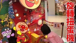 旋轉扭蛋機 我們在麵包超人博物館 九州福岡遊樂園 超歡樂多個機關才會掉下來的扭轉要一直轉才會掉下來哦! 玩具開箱一起玩玩具Sunny Yummy Kids TOYs