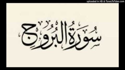 سورة البروج عبد الحميد أحساين