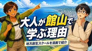 館山で地方創生を学ぶ？大人のビジネススクール全貌