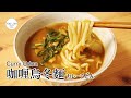 #102 咖喱烏冬麵 | カレーうどん | Curry Udon