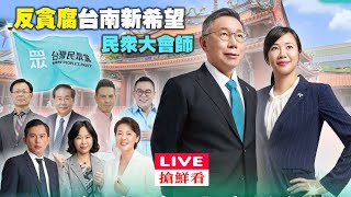 【LIVE搶鮮看】反貪腐 台南新希望 民眾大會師