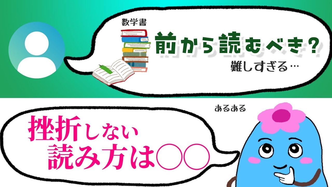 数学書、挫折したくないなら「逆算」しよう