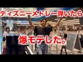 【圧巻！】神戸駅でディズニーメドレー弾いたら、爆モテしました。