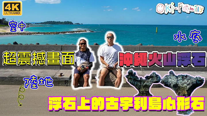 【超震撼4K画面】#冲绳浮石 #空中 #陆地 #水底 #在浮石上的古宇利岛❤️心形石 （中文字幕） - 天天要闻